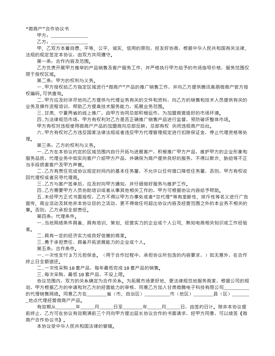 微商加盟协议书模板_第1页