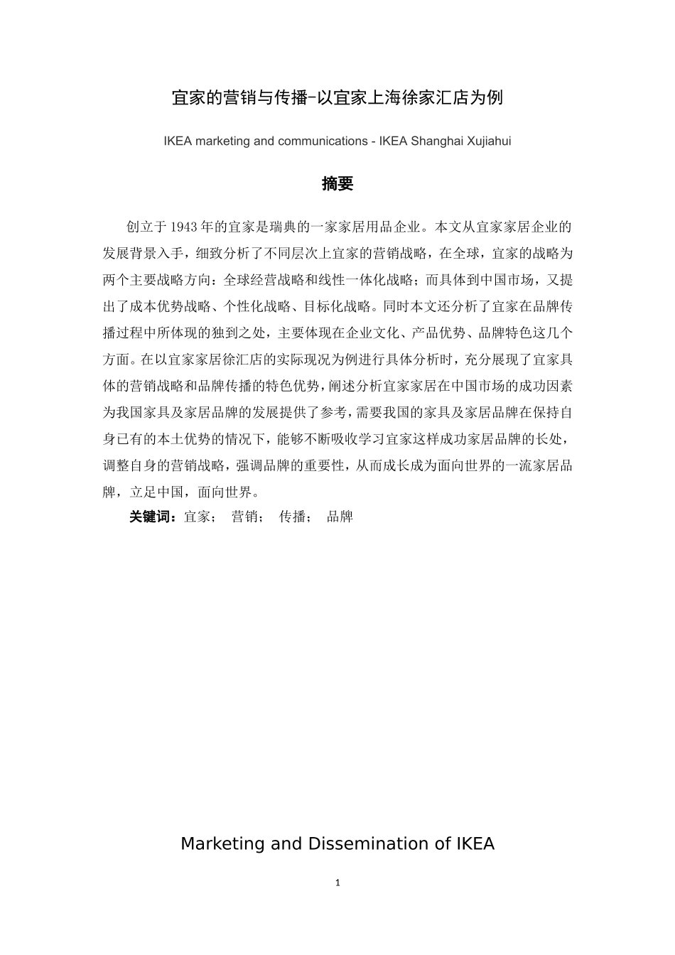 市场营销专业  宜家的传播和营销存在问题及对策分析研究_第1页