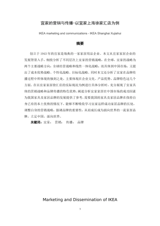市场营销专业  宜家的传播和营销存在问题及对策分析研究