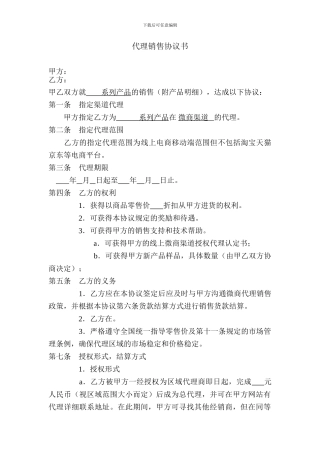 微商渠道代理协议书