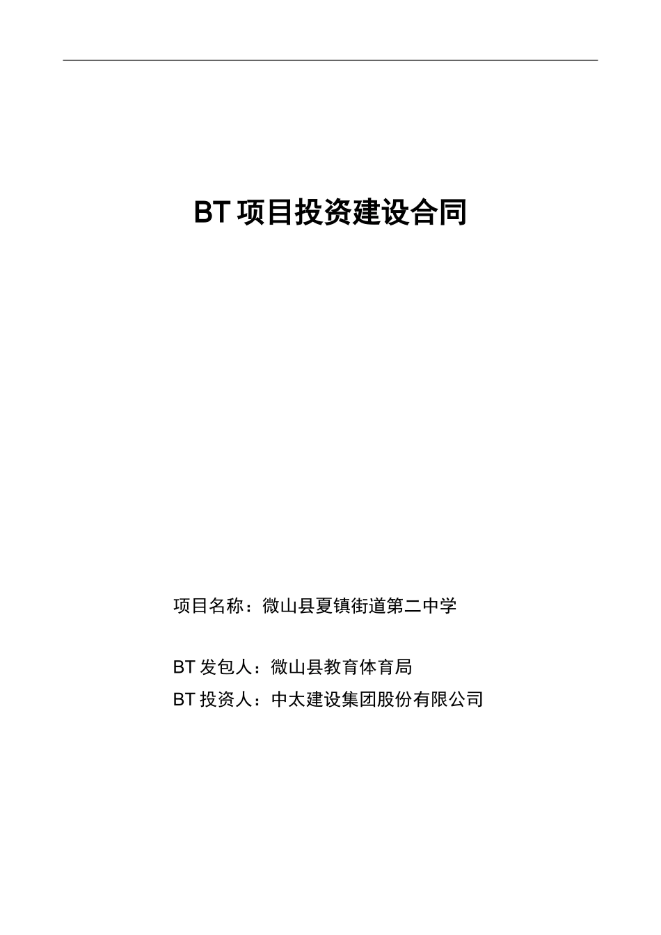 微山BT项目合同-二中_第1页