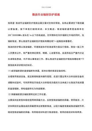 微波作业辐射防护措施