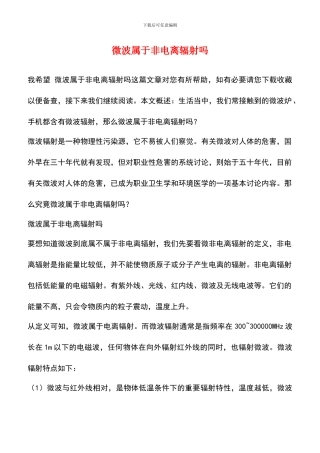 微波属于非电离辐射吗