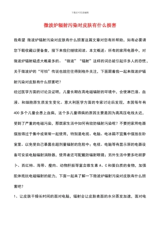 微波炉辐射污染对皮肤有什么伤害
