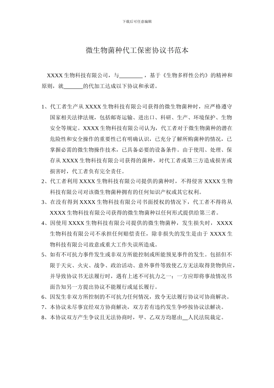 微生物菌种代工保密协议书范本_第1页