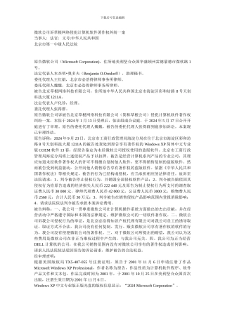 微软公司诉草根网络侵犯计算机软件著作权纠纷一案