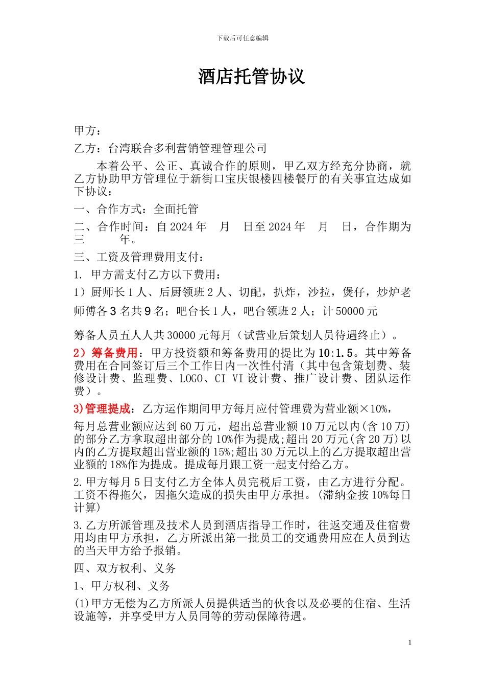 微风酒店托管协议样本_第1页