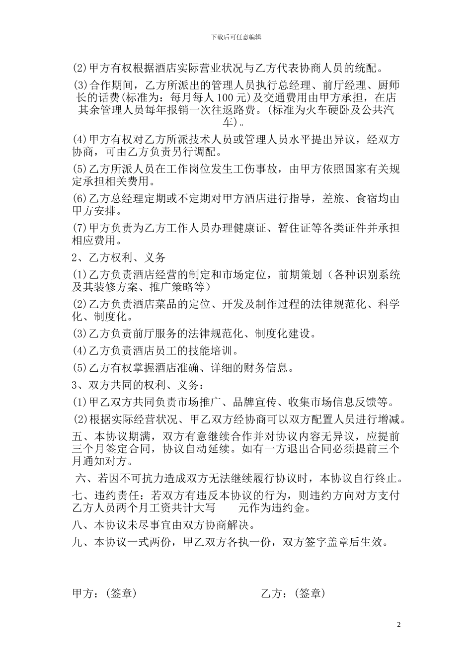 微风酒店托管协议样本_第2页