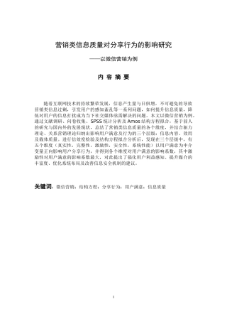 市场营销专业  营销类信息质量对分享行为的影响研究-以微信营销为例