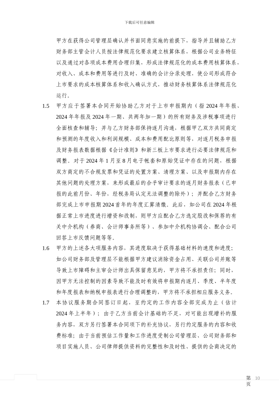 德丰种业-上市财务咨询合同_第3页