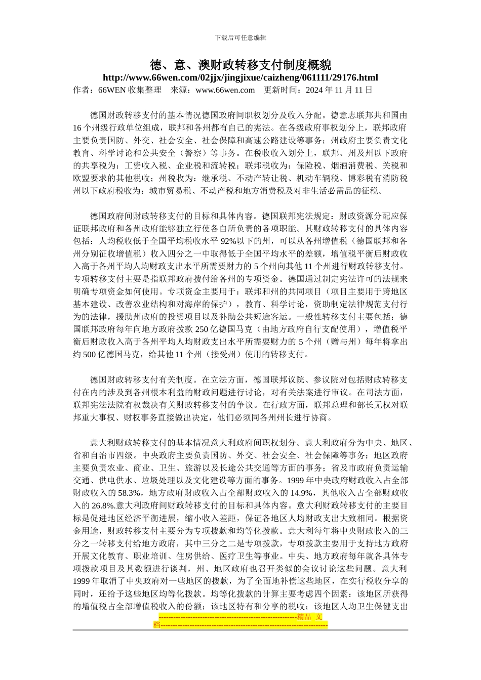 德、意、澳财政转移支付制度概貌---中南财经政法大学_第1页