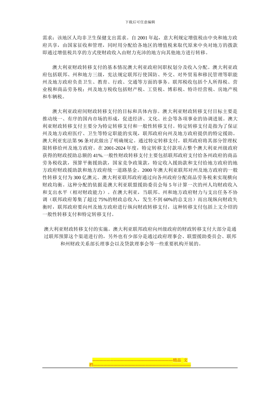 德、意、澳财政转移支付制度概貌---中南财经政法大学_第2页