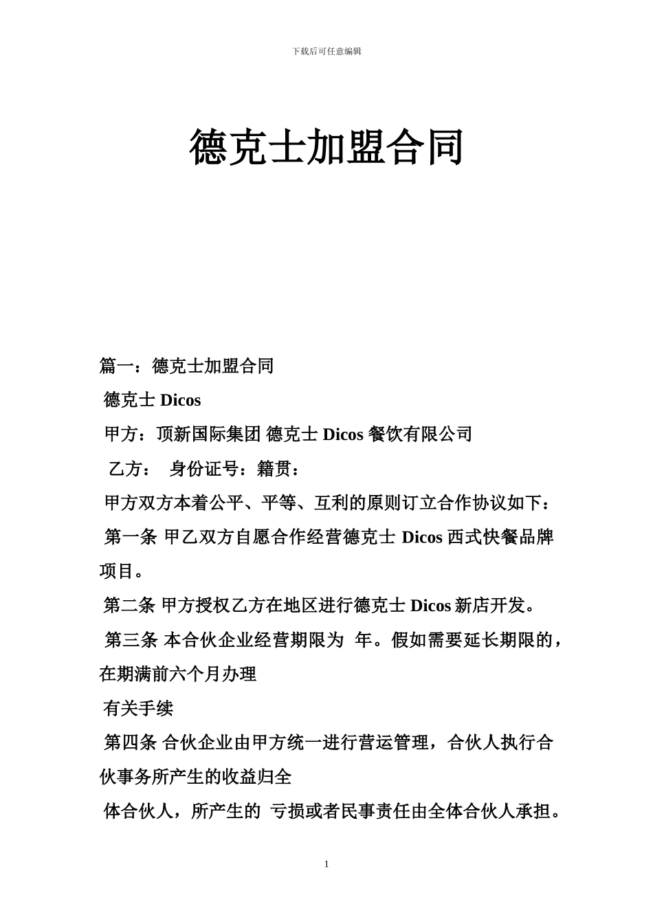 德克士加盟合同_第1页