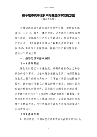 德令哈市统筹城乡户籍制度改革实施方案
