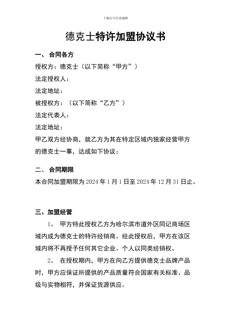 德克士特许经营协议书_第1页