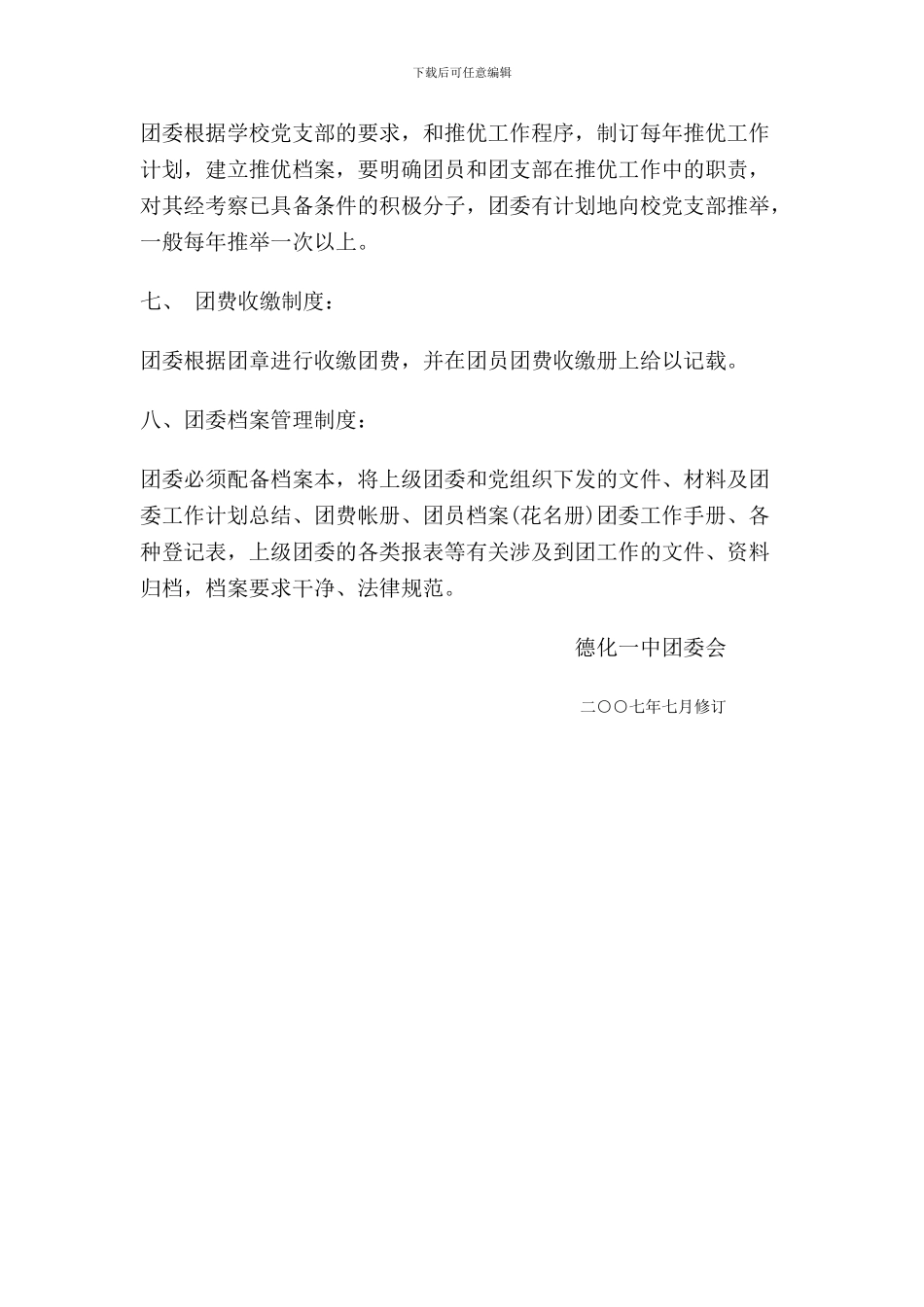 德化一中团委会规章制度_第2页