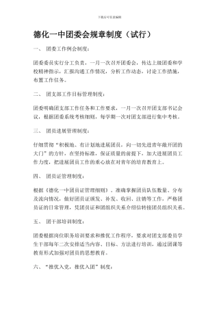 德化一中团委会规章制度