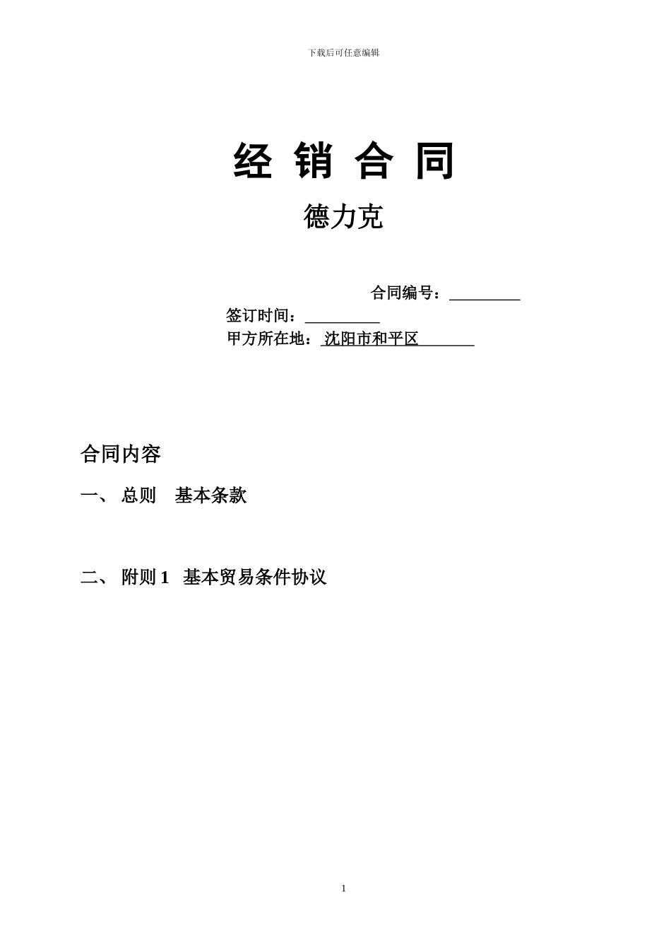 德力克经销商合同及附则_第1页