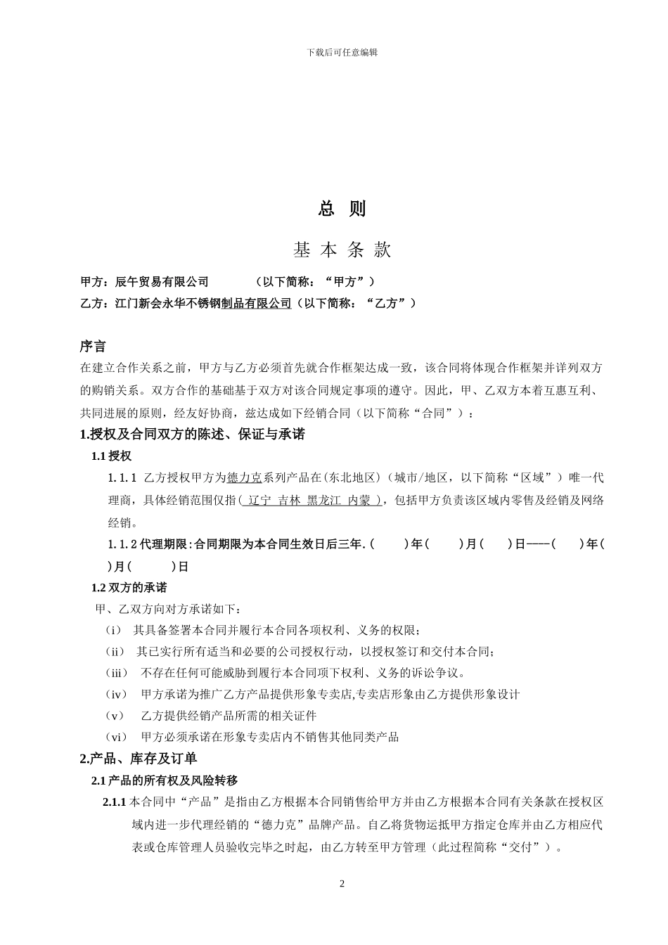 德力克经销商合同及附则_第2页