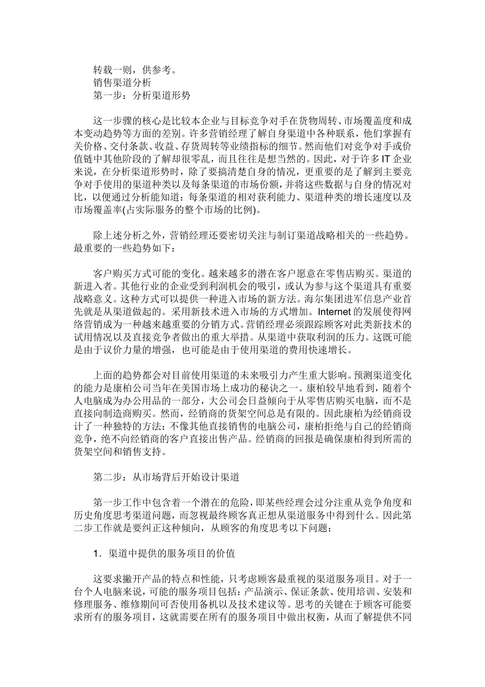 市场营销专业  营销渠道分析研究_第1页