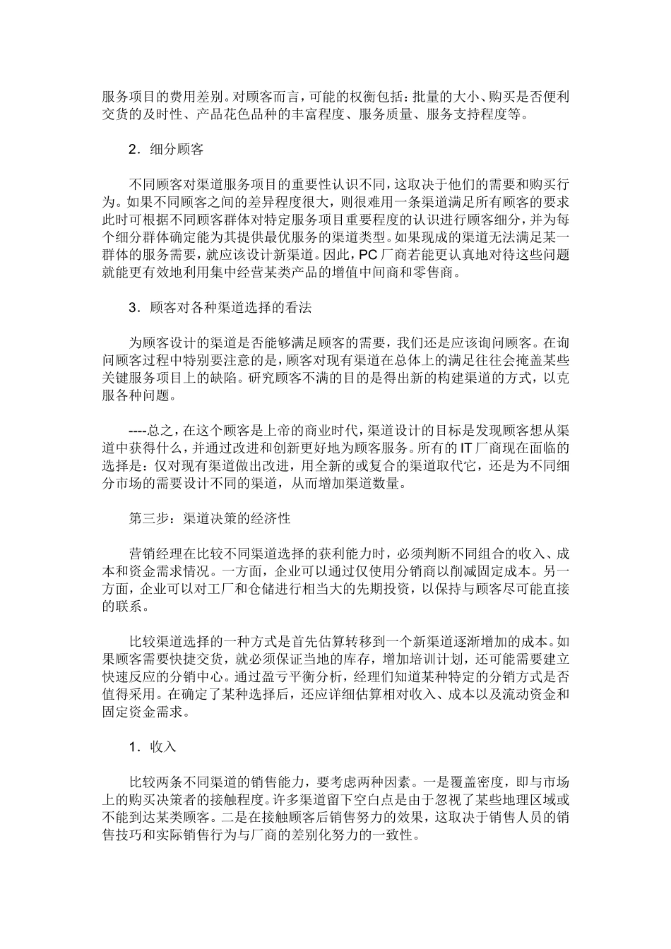 市场营销专业  营销渠道分析研究_第2页