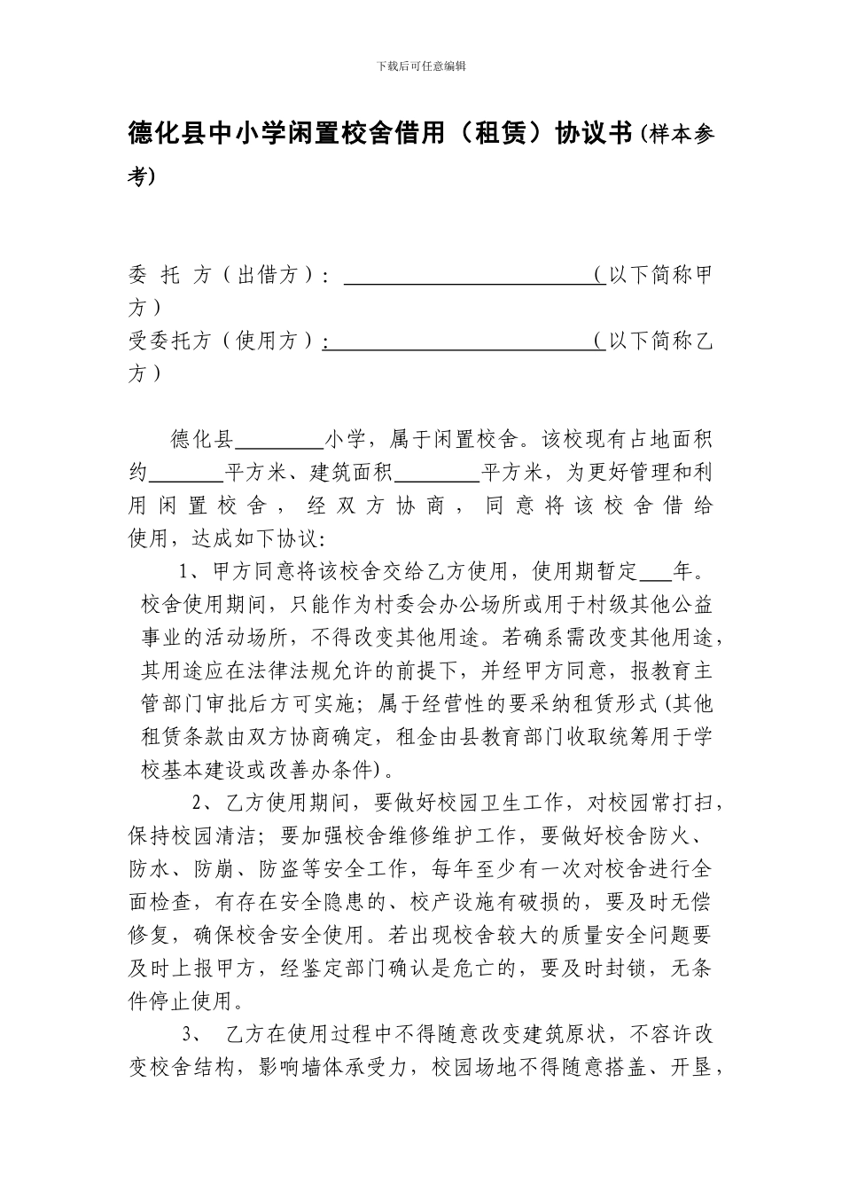 德化县中小学闲置校舍借用协议书(样本参考)_第1页