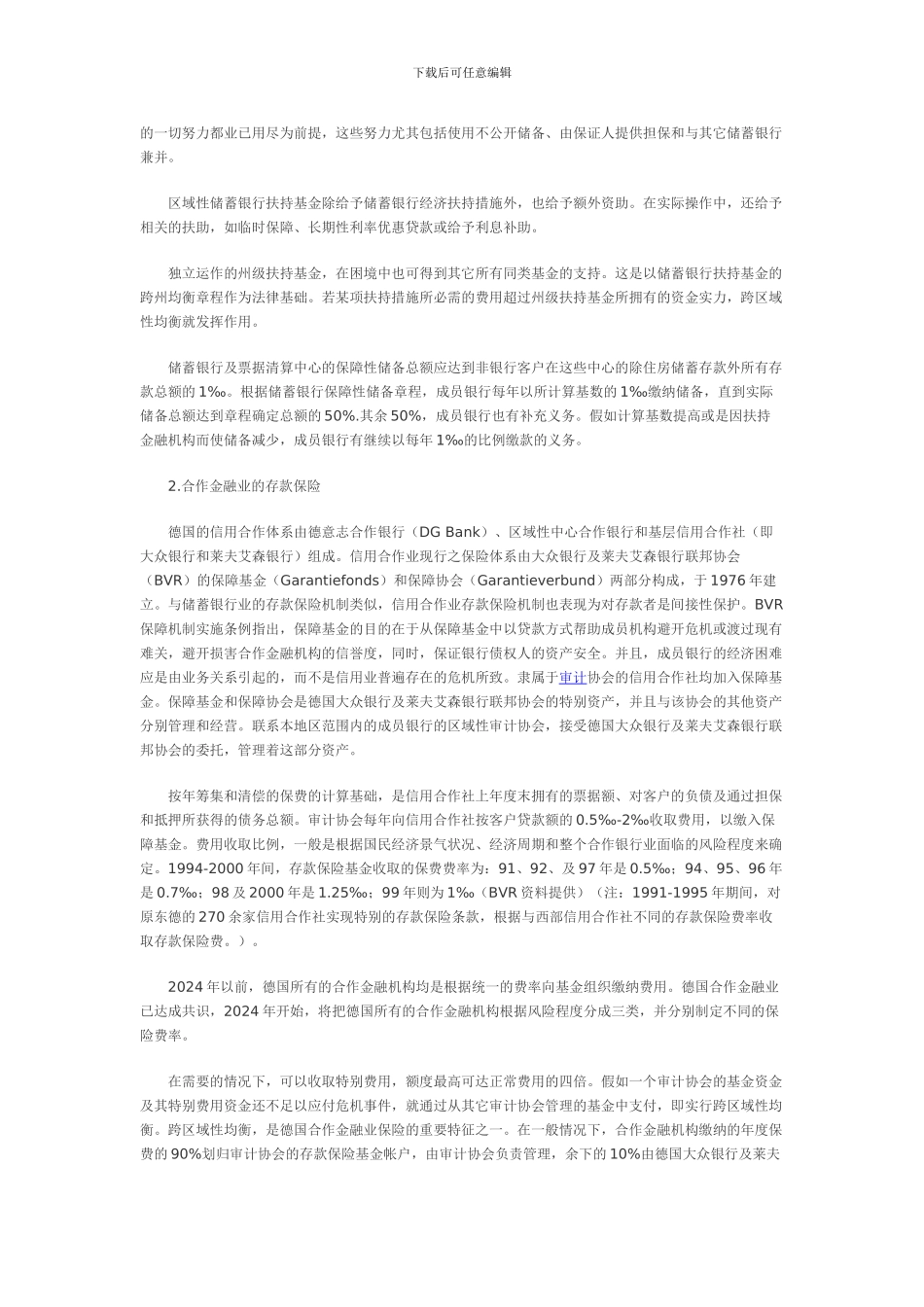 德国存款保险的制度特征及其对中国的启示_第2页