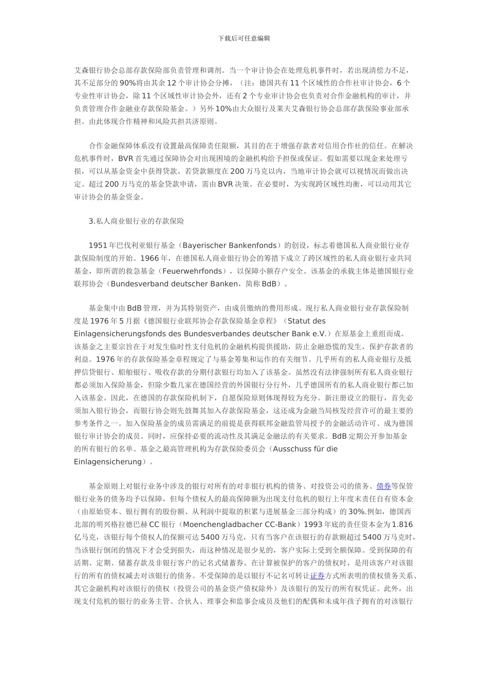 德国存款保险的制度特征及其对中国的启示_第3页