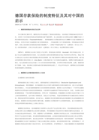 德国存款保险的制度特征及其对中国的启示