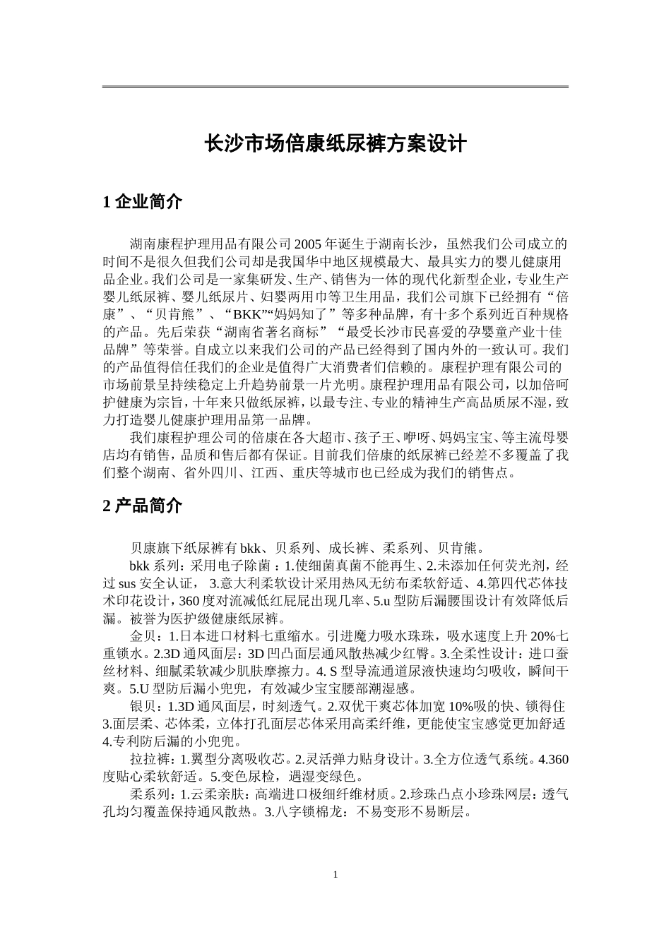 市场营销专业  长沙市场倍康纸尿裤推广方案设计_第3页