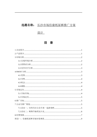 市场营销专业  长沙市场倍康纸尿裤推广方案设计