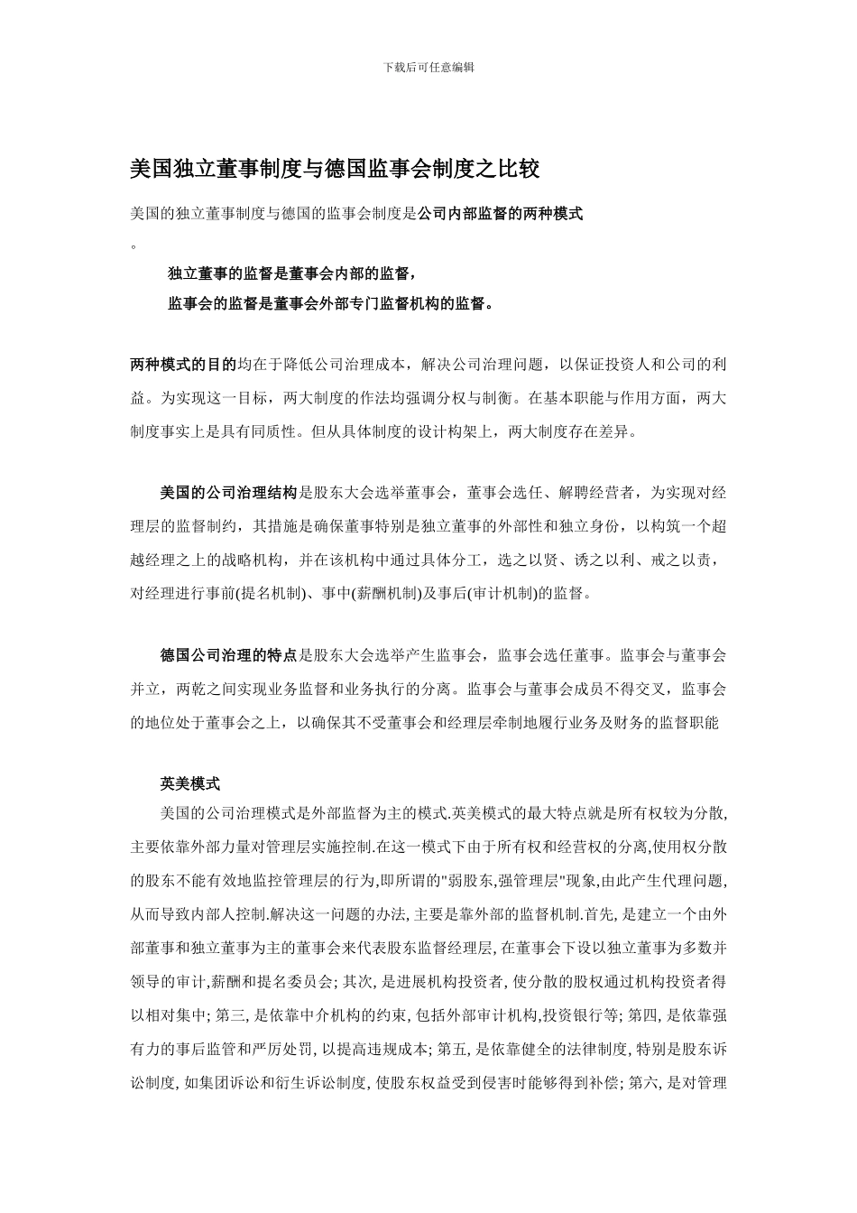德国监事会与美国独立董事制度比较分析_第1页