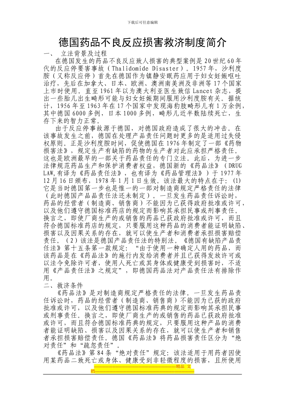 德国药品不良反应损害救济制度简介_第1页