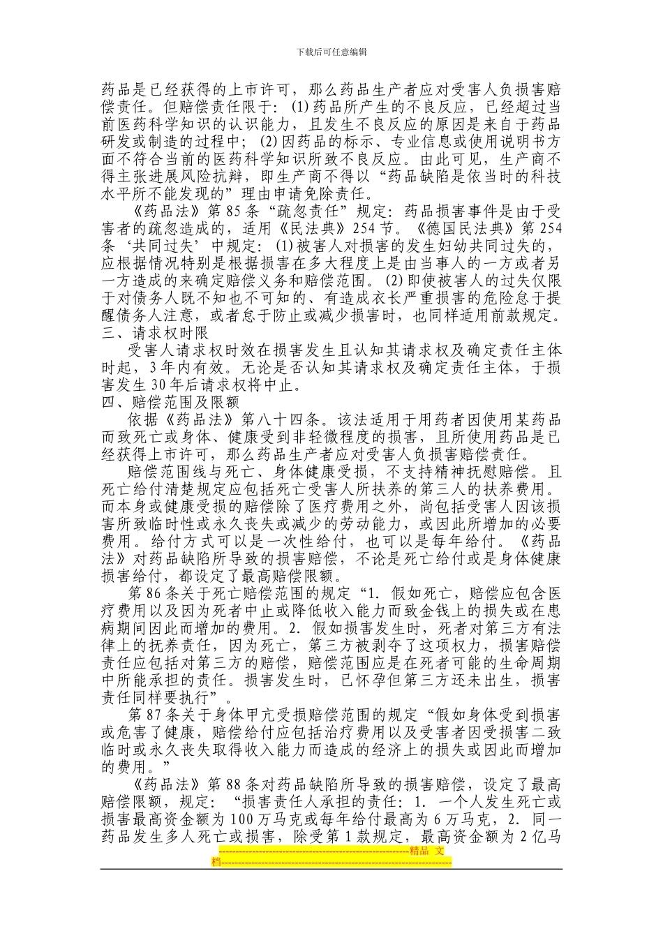 德国药品不良反应损害救济制度简介_第2页
