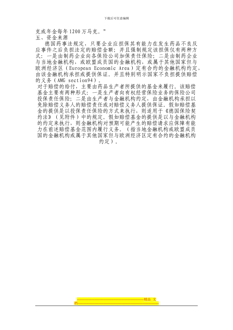 德国药品不良反应损害救济制度简介_第3页