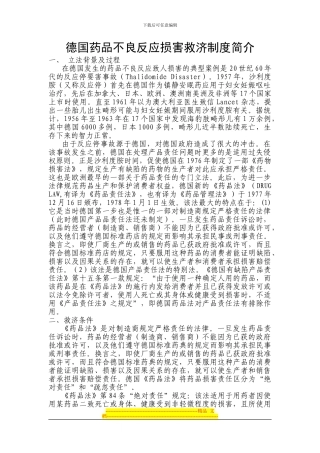 德国药品不良反应损害救济制度简介