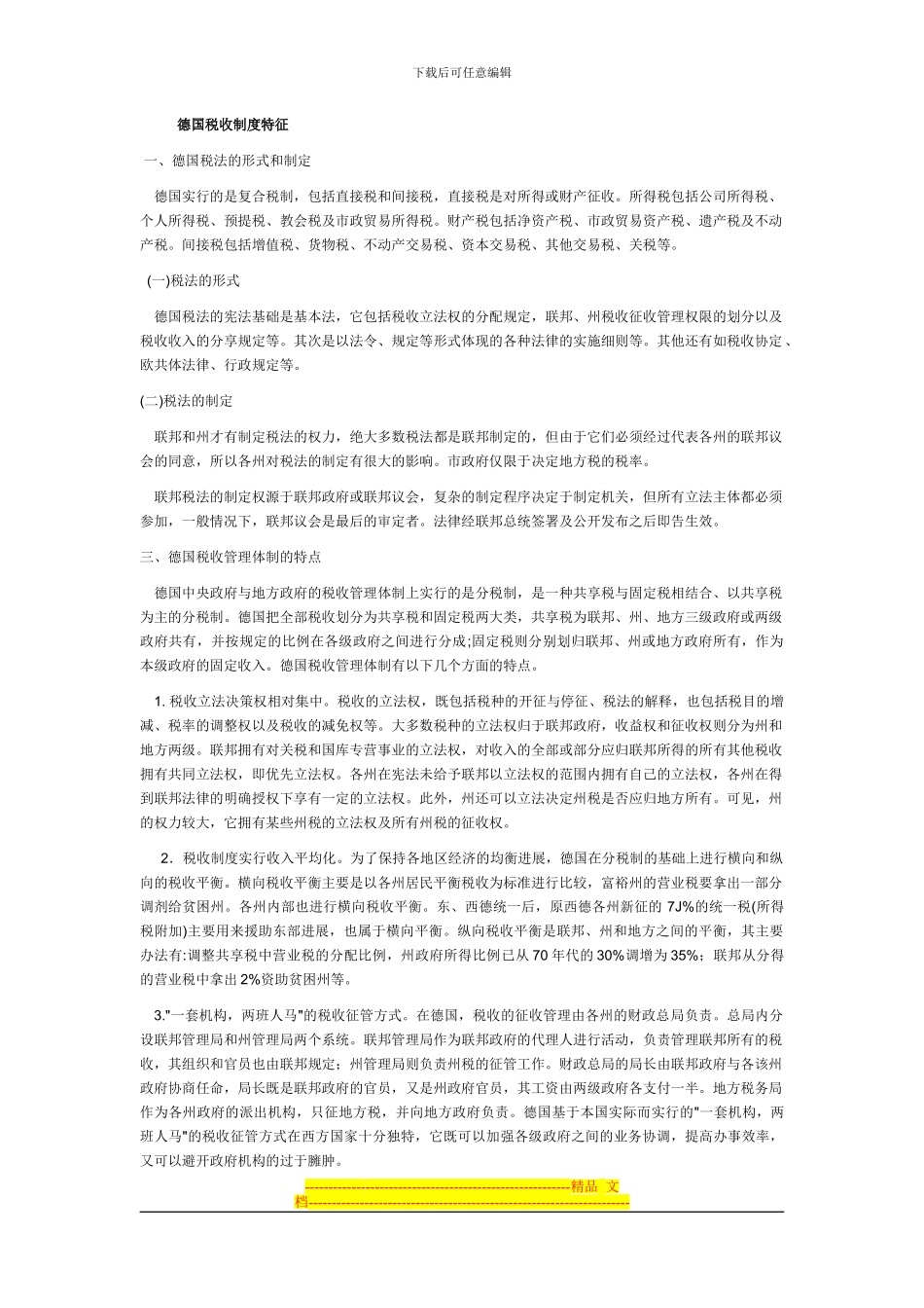 德国税收制度概述_第1页