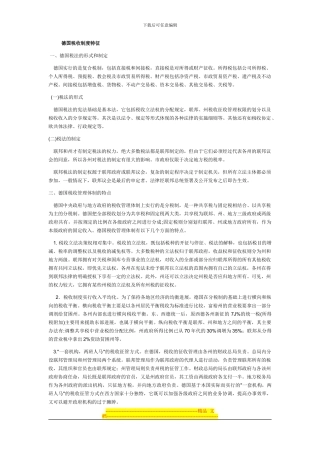 德国税收制度概述