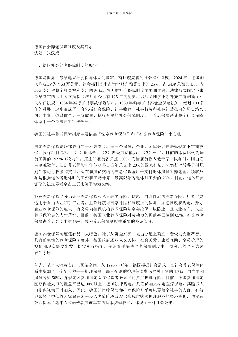 德国社会养老保障制度及其启示_第1页