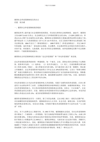 德国社会养老保障制度及其启示