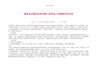 德安县乡镇农业技术推广综合站工作绩效考评办法