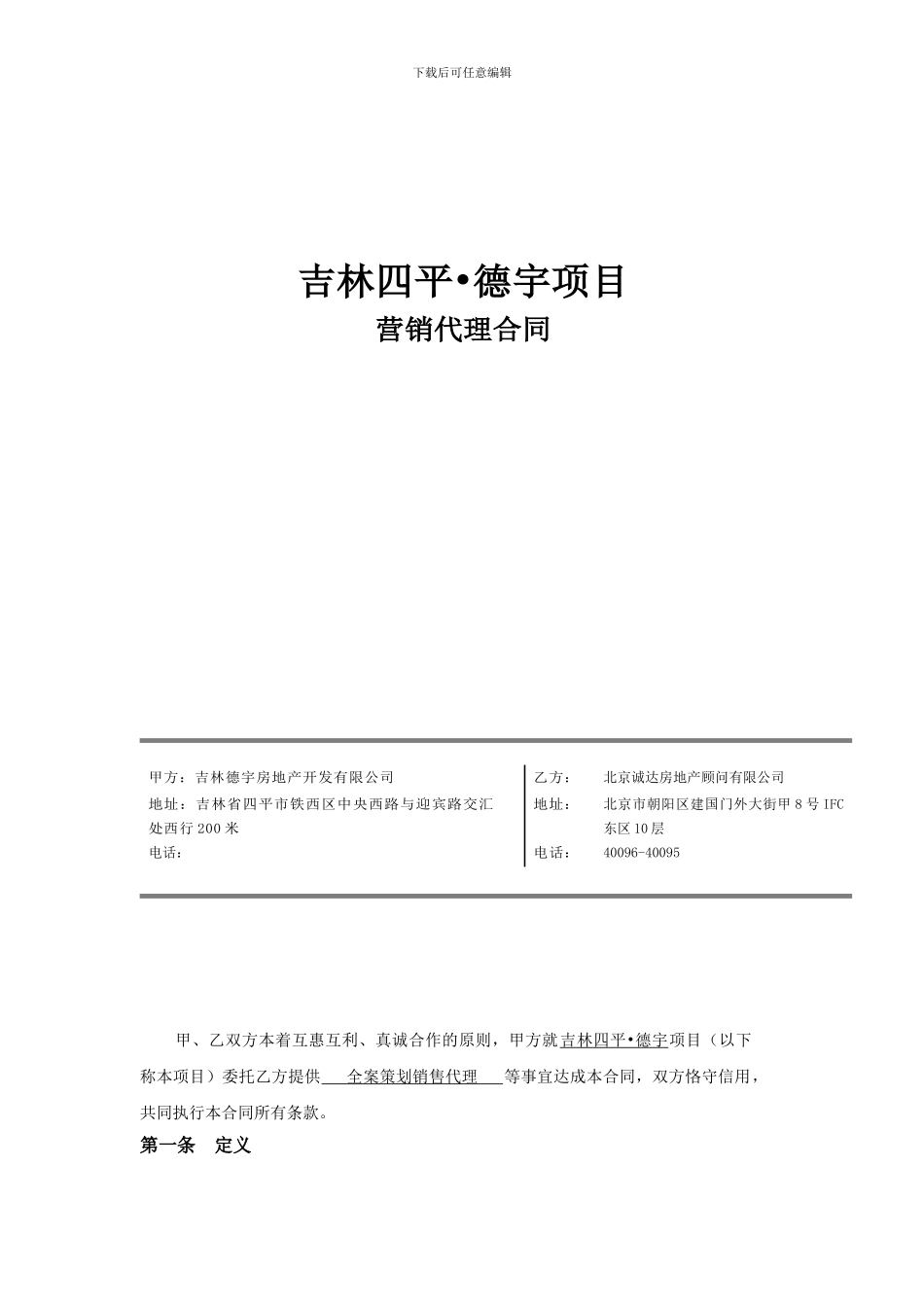 德宇营销代理合同20240721-TH2_第1页