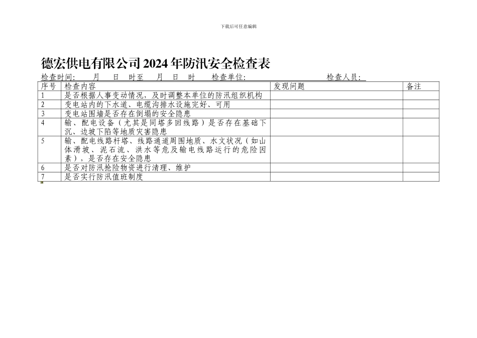 德宏供电有限公司2024年防汛安全检查表._第1页