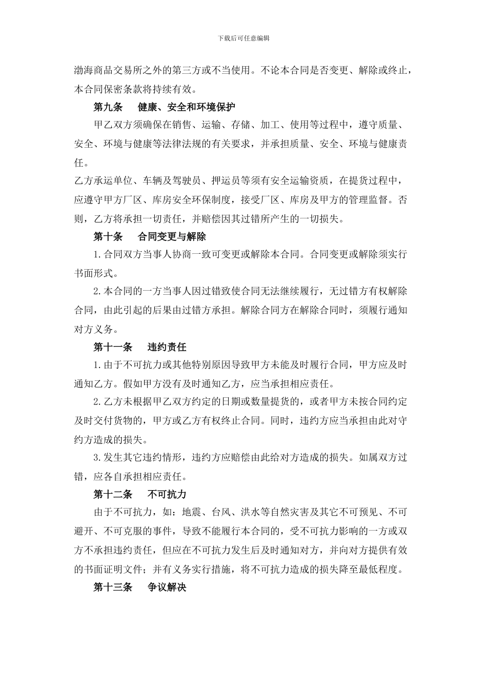 德州实华化工有限公司聚氯乙烯树脂竞买交易销售合同(1)_第3页