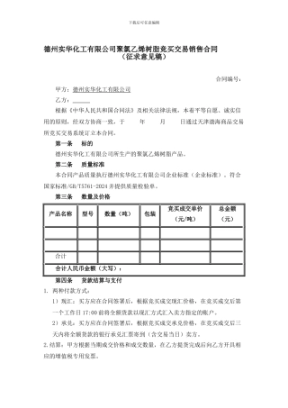 德州实华化工有限公司聚氯乙烯树脂竞买交易销售合同(1)