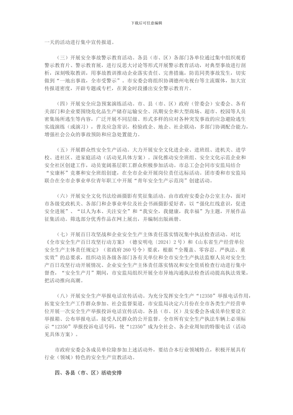 德州市2024年安全生产月活动方案._第2页