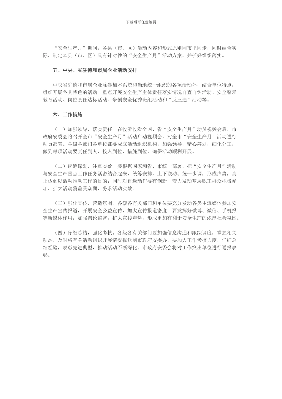 德州市2024年安全生产月活动方案._第3页