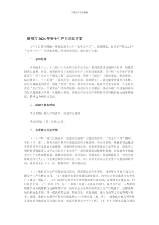 德州市2024年安全生产月活动方案