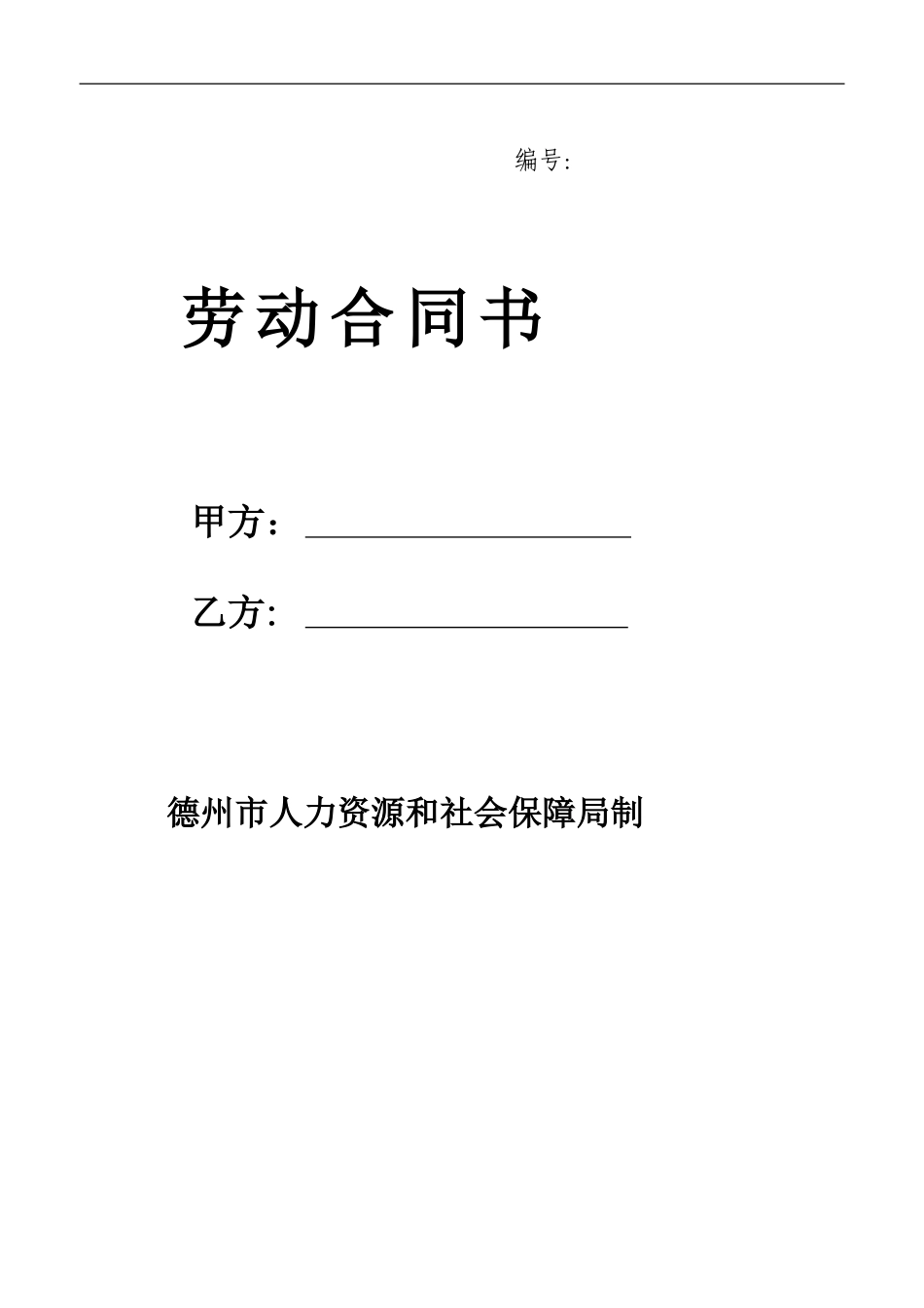 德州市劳动合同书范本_第1页