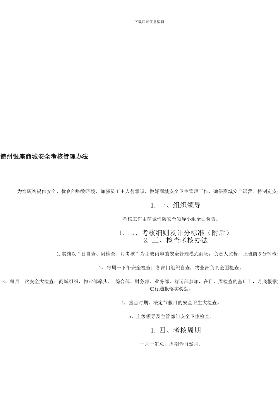 德州银座商城安全考核管理办法---消防安全培训课件._第1页